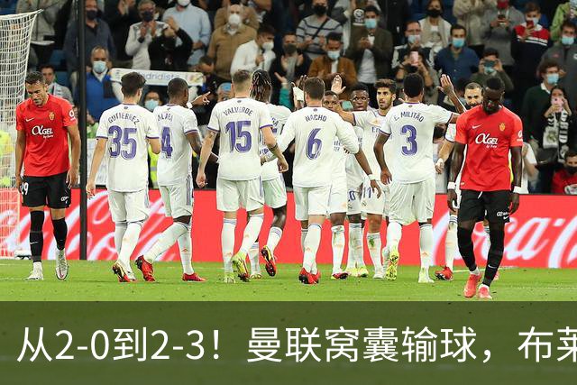 从2-0到2-3！曼联窝囊输球，布莱顿上演绝境大逆转，阵容厚度太差