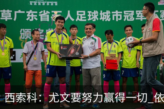 西索科：尤文要努力赢得一切 依然信任斯帕莱蒂和穆阿尼