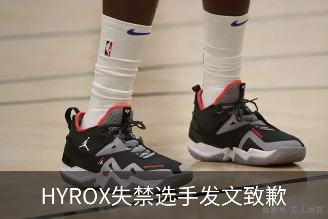 HYROX失禁选手发文致歉